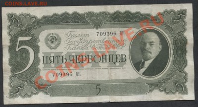 5 червонцев 1937 года   до 25.11.12 г.22-00мск - 5ч 1937 аверс