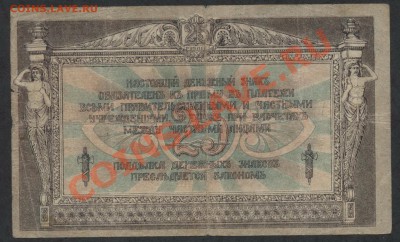 25 руб 1918г. Ростов КГБ до 22-00 мск 25.11.12 г. - 25р 1918 ростов реверс