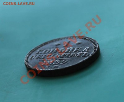 1 коп-серебром; 1839г.см. 23.11.12г. в 22:00ч,вр. Моск. - 2012_11_22_03645.JPG