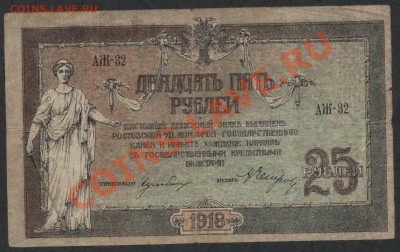 25 руб 1918г. Ростов КГБ до 22-00 мск 25.11.12 г. - 25р 1918 ростов аверс
