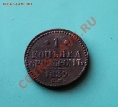 1 коп-серебром; 1839г.см. 23.11.12г. в 22:00ч,вр. Моск. - 2012_11_22_03647.JPG