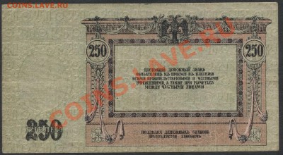 250 руб 1918г. Ростов КГБ до 22-00 мск 25.11.12 г. - 250р 1918 ростов реверс