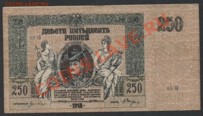 250 руб 1918г. Ростов КГБ до 22-00 мск 25.11.12 г. - 250р 1918 ростов аверс