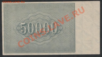 50 000р 1921г. до 22-00 мск 25.11.12 г. - 50000 1921 реверс
