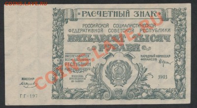 50 000р 1921г. до 22-00 мск 25.11.12 г. - 50000 1921 аверс
