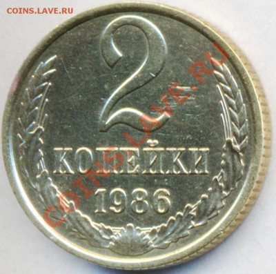 2 копейки 1986г.шт.Б - сканирование0001