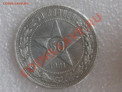50 КОПЕЕК 1921 ГОДА (А.Г.) !!! С 300 Р . ДО 27.11. - IMG_5284.JPG