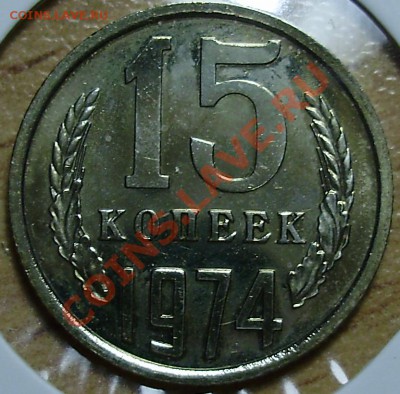 15,20 копеек 1974 наборные, до 29.11.2012 в 22-00 - P1010103.JPG