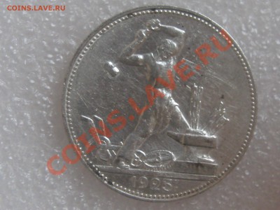 50 КОПЕЕК 1925 ГОДА (П.Л.) С 300 Р ДО 27.11. - IMG_5288.JPG
