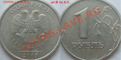 1рубль 2005г.ММД шт.Б,В,Д+1руб.2009г.СПМД 2.33Б по А.С. ? - P1110826.JPG
