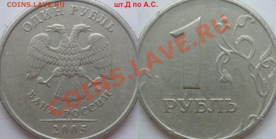 1рубль 2005г.ММД шт.Б,В,Д+1руб.2009г.СПМД 2.33Б по А.С. ? - P1110824.JPG