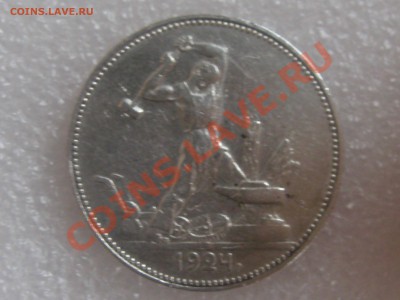 50 КОПЕЕК 1924 ГОДА . ХОРОШАЯ !!! С 300 Р . ДО 27.11. - IMG_5292.JPG