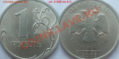 1рубль 2005г.ММД шт.Б,В,Д+1руб.2009г.СПМД 2.33Б по А.С. ? - P1110815.JPG