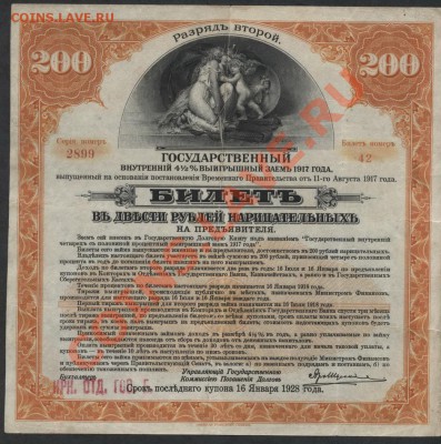 200р 1917г. 2 разряд.до 22-00 мск 25.11.12 г - 200р 1917 2разряд аверс