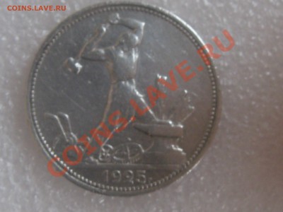 50 КОПЕЕК 1925 ГОДА (П.Л.) С  300 Р ДО 27.11. - IMG_5295.JPG