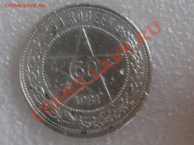 50 КОПЕЕК 1921 ГОДА (А.Г.) С 300 Р ДО 27.11. - IMG_5298.JPG