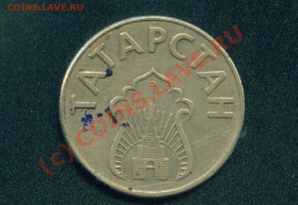 1 коп.1961-1970гг.погодовка.до 11.10 21-00 моск. - Топливный жетон.JPG
