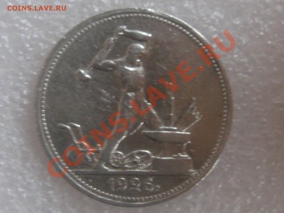 50 КОПЕЕК 1926 ГОДА .ХОРОШАЯ ! С 300 Р . ДО 27.11. - IMG_5310.JPG