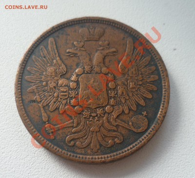 5 КОПЕЕК 1859 ЕМ СТАРЫЙ ОРЁЛ - P1050196.JPG