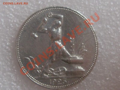 50 копеек 1925 года. отличная !!! с 300 р . до 27.11. - IMG_5317.JPG