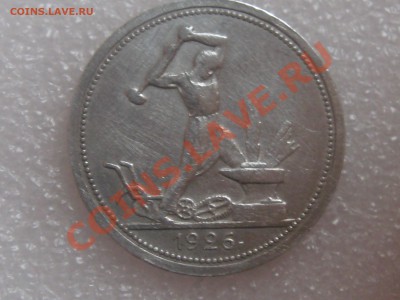 50 копеек 1926 года (п.л.) с 300 р .до 27.11. - IMG_5320.JPG