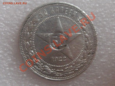 50 КОПЕЕК 1922 ГОДА(П.Л.) С 300 Р . ДО 27.11. - IMG_5323.JPG