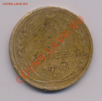 5 копеек 1935 нов. тип - Scan-121123-0001