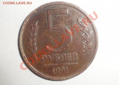 5 рублей 1991 года Государственный банк - 3.JPG