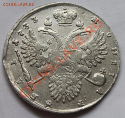 Рубль 1733 года  ХОРОШАЯ! - 1
