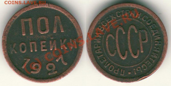 пол копейки 1927 - до 13.10 - d-1927