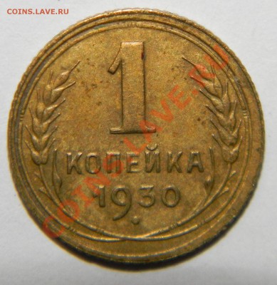 1 копейка-------1930 года--до 26 ноября  в 22:05 - 111 6145