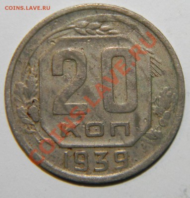 20 копеек ----------1939 года до 26 ноября в 22:05 - 111 6152