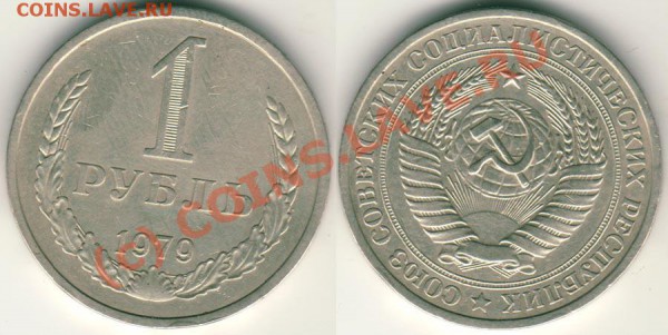 1 рубль 1979 - до 13.10 - 1r-1979