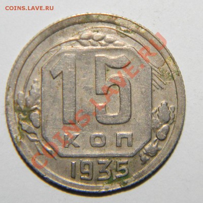 10 копеек 1935 года и 15 копеек 1935 года до 26.11 в 22:05 - 111 6157