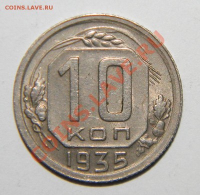 10 копеек 1935 года и 15 копеек 1935 года до 26.11 в 22:05 - 111 6155