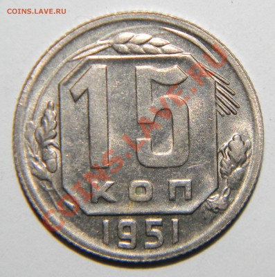 15 копеек -----1951 года-- Отличный сохран до 26.11 в22:05 - 111 6160