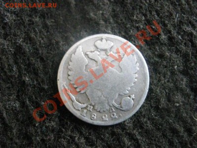 ! 10 копеек 1822г.   До 27.11.2012г. - вых. и рез 032.JPG