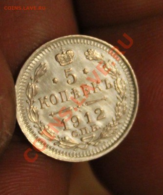 5копеек1912г спб эб блеск! - IMG_7829