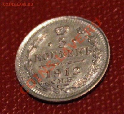 5копеек1912г спб эб блеск! - IMG_7858