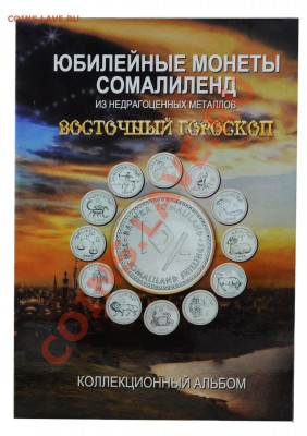 Китайский гороскоп Альбомы+монеты - Восточный гороскоп обложка