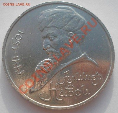 1 рубль 1990 Алишер Навои Ошибка до 27,11,2012 21-00мск - навои1
