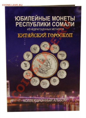 Китайский гороскоп Альбомы+монеты - Китайский гороскоп