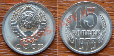 15 коп 1973 UNC!!!  до 22:22 29 ноября - 15 73 1
