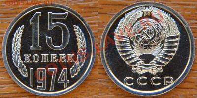 15 коп 1974 из набора ГБ СССР до 22:22 29 ноября - 15 74