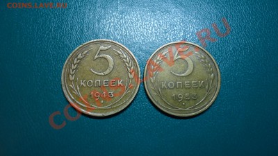 5копеек 1943,1953год - DSC02168.JPG