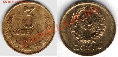 Браки 3 коп 90 и 91гг. 1 коп 91г. - 91брак