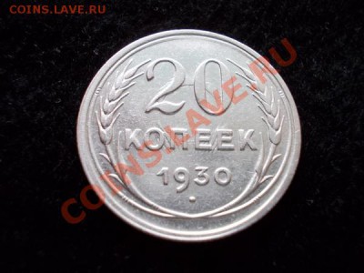 20 копеек 1930г.СССР отпечаток солнца до 25.11.12г. в 21:00 - 1
