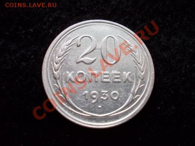 20 копеек 1930г.СССР отпечаток солнца до 25.11.12г. в 21:00 - 2