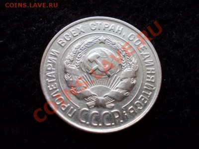 20 копеек 1930г.СССР отпечаток солнца до 25.11.12г. в 21:00 - 3