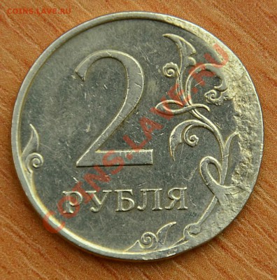 2 Рубля 2009 Брак Оценка - SDJ_2588.JPG